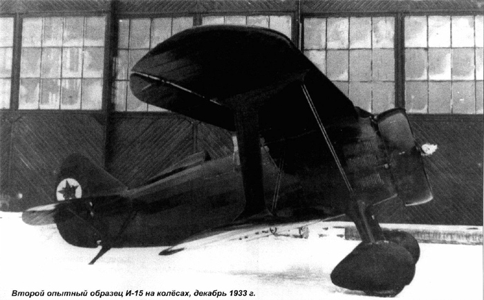 Второй опытный образец И-15 на колёсах, декабрь 1933 г.