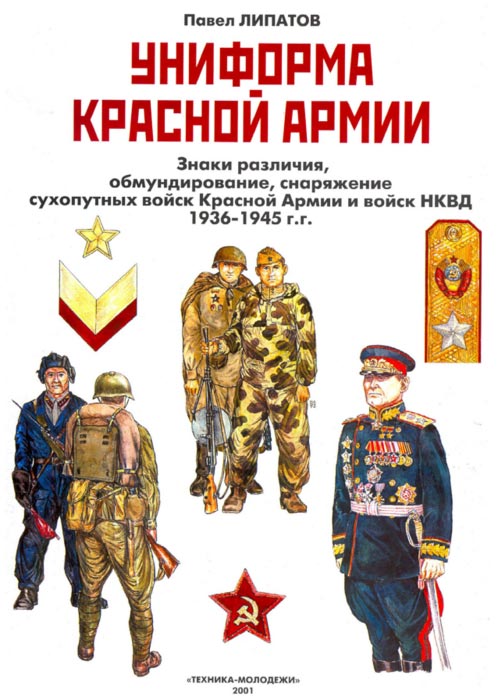 Униформа Красной Армии Павел Липатов Торрент