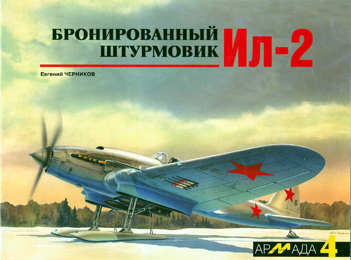 Бронированный штурмовик Ил-2