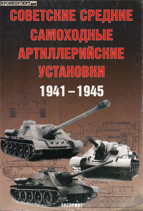 Советские средние самоходные артиллерийские установки 1941-1945