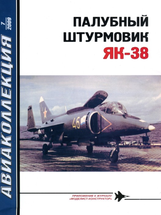 Скачать книгу "Палубный штурмовик Як-38. Авиаколлекция 7-2009"